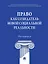 Право как созидатель новой социальной реальности. Монография — 3037127 — 1