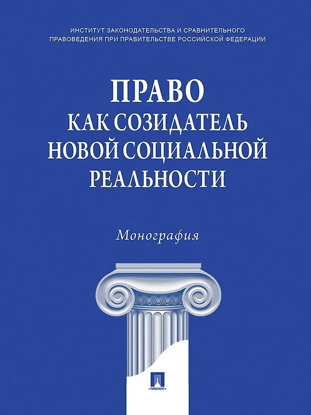 Книга Право как созидатель новой социальной реальности. Монография () — 1