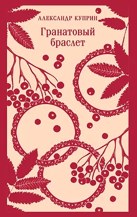 Книга Гранатовый браслет (Александр Куприн)