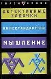 Книга Детективные задачки на нестандартное мышление (Пол Слоун) — 1