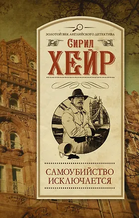 Книга Самоубийство исключается: роман (Сирил Хейр)