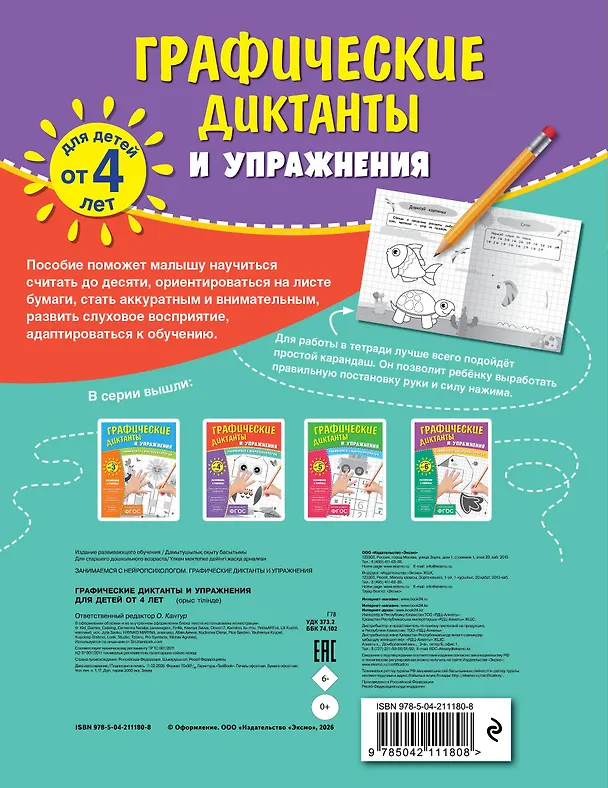 Книга Графические диктанты и упражнения для детей от 4 лет () — 2