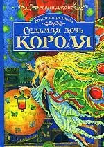 Волшебная тропа. Кн.1.Седьмая дочь короля — 2139863 — 1