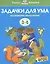 Задачки для ума. Развиваем мышление. Для детей 3-4 лет — 2375709 — 2