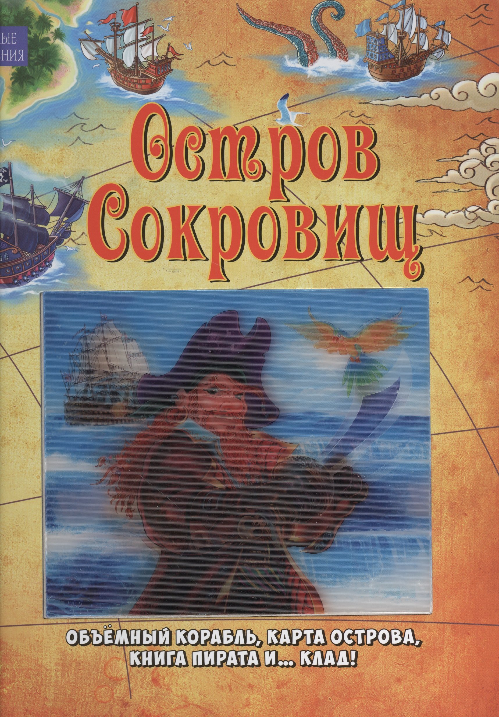

Остров Сокровищ