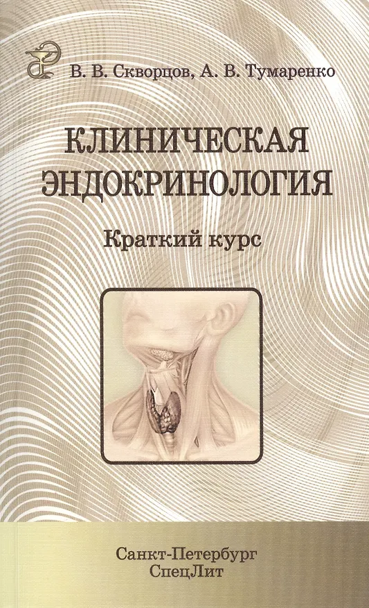 Книга Клиническая эндокринология: краткий курс: учебно-методическое пособие (Всеволод Скворцов) — 1