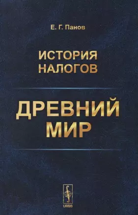 История налогов. Древний мир — 2727631 — 1