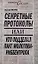 Секретные протоколы, или Кто подделал пакт Молотова-Риббентропа — 2208762 — 1