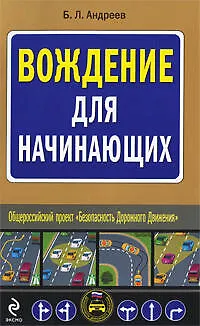 Книга Вождение для начинающих (Борис Андреев)