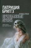 

Лавкрафт.Бриггз Призванные луной