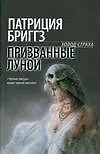 Книга Лавкрафт.Бриггз Призванные луной (Патриция Бриггз) — 1