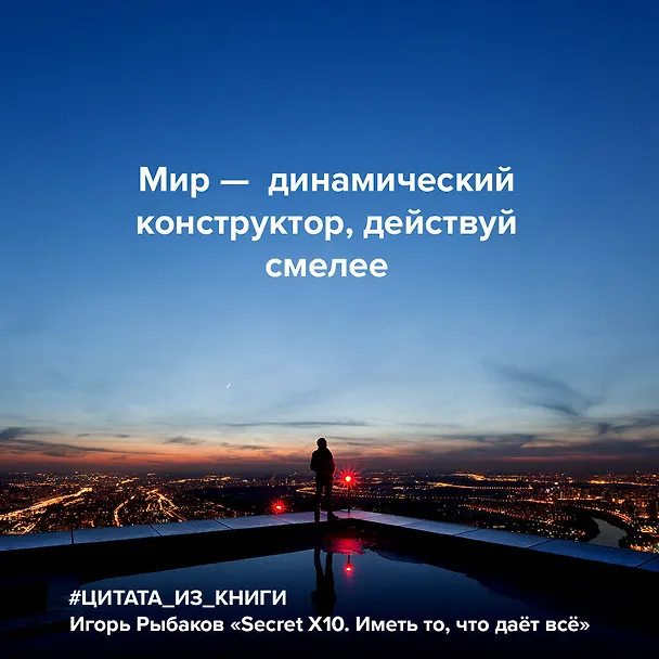 Книга Secret Х10. Иметь то, что даёт всё (Игорь Рыбаков) — 7