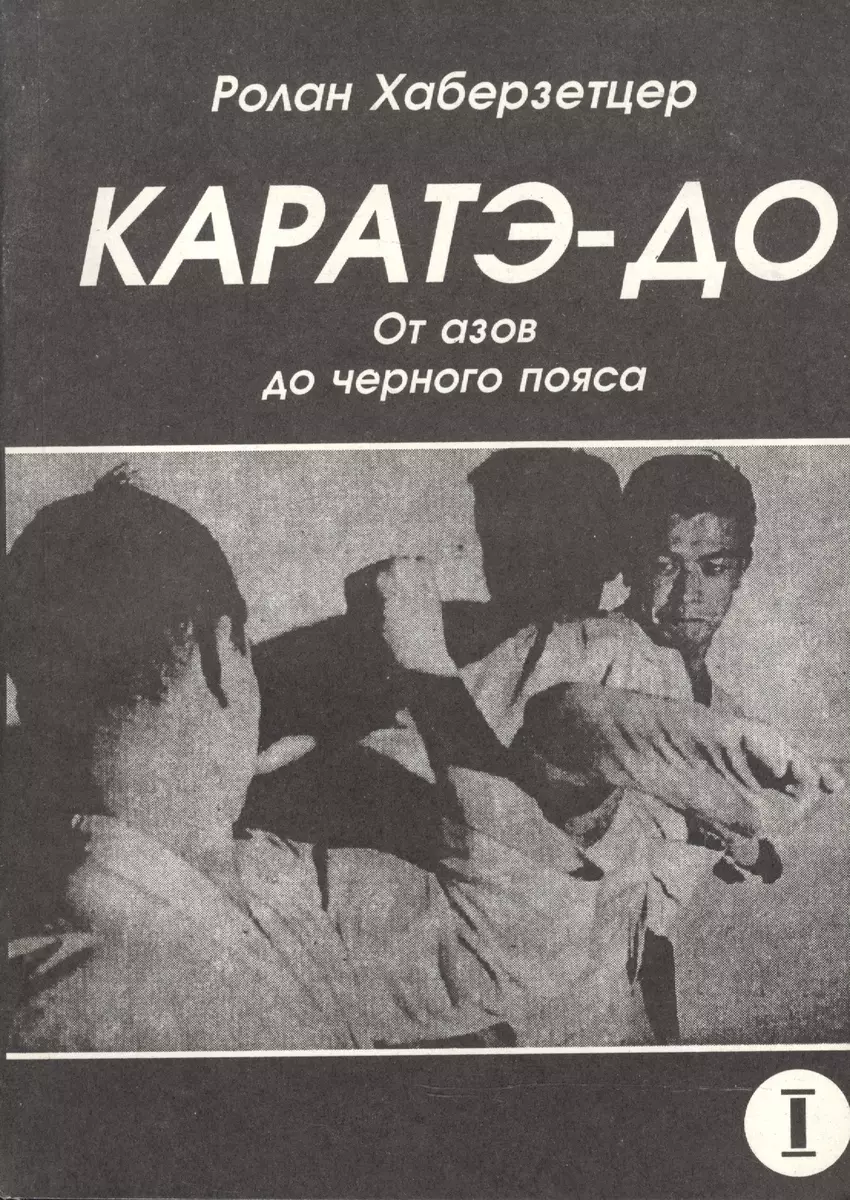 Каратэ-до. От азов до черного пояса. Часть первая. Основы (Ролан  Хаберзетцер) - купить книгу с доставкой в интернет-магазине «Читай-город».  ISBN: ...