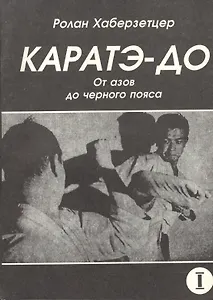 Каратэ-до. От азов до черного пояса. Часть первая. Основы