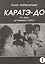 Каратэ-до. От азов до черного пояса. Часть первая. Основы — 2057239 — 1