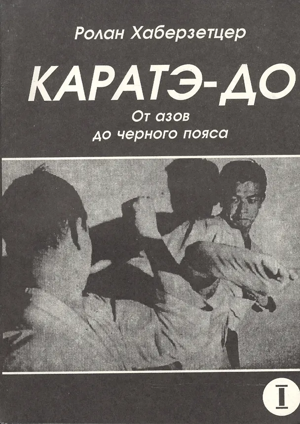 Книга Каратэ-до. От азов до черного пояса. Часть первая. Основы (Ролан Хаберзетцер) — 1