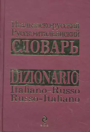 Итальянско-русский русско-итальянский словарь — 2266189 — 1