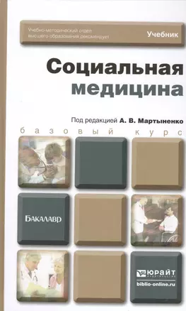 Социальная медицина: учебник для бакалавров — 2390435 — 1