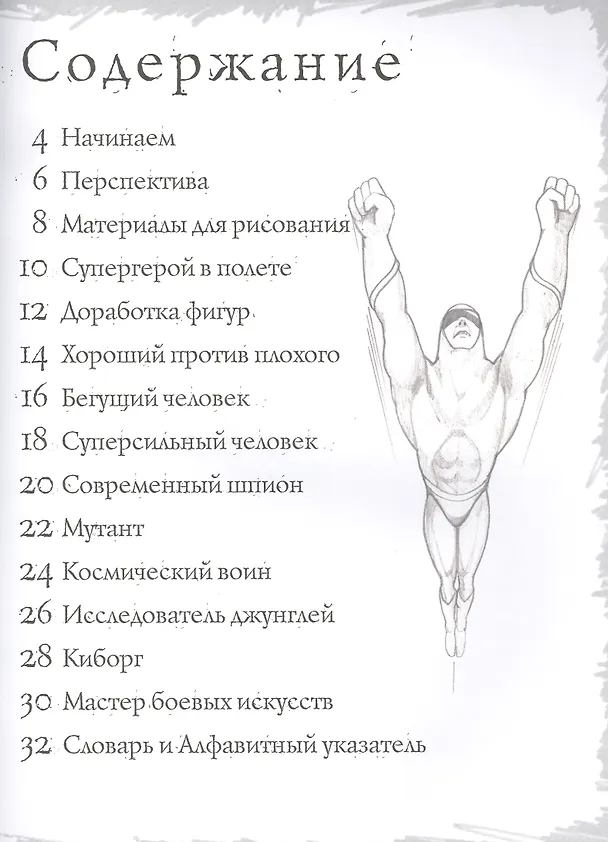 Книга Герои комиксов. Тематические уроки "Как рисовать" (Марк Бёрджин) — 2