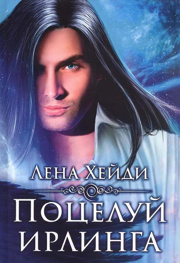 Книга Поцелуй ирлинга (Лена Хейди) — 1