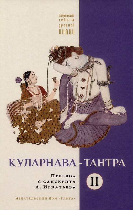 Книга Куларнава-тантра. Часть II пер. с санскр. () — 1