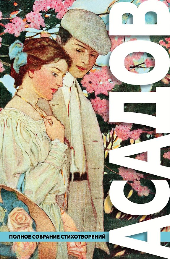 Книга Полное собрание стихотворений (с иллюстрациями) () — 1