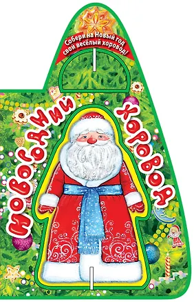 Книга Новогодний хоровод (Елена Ульева)