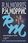 Книга Благородный топор. Петербургская мистерия (Р. Моррис)