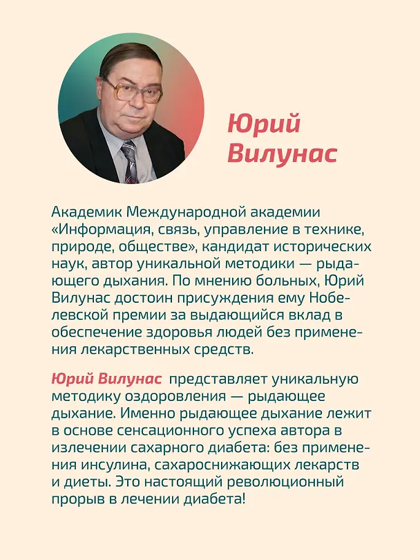 Книга Рыдающее дыхание против диабета (Юрий Вилунас) — 6