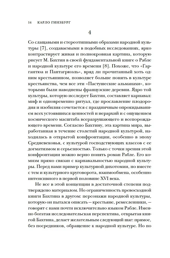 Книга Сыр и черви. Картина мира одного мельника жившего в XVI веке (Карло Гинзбург) — 20
