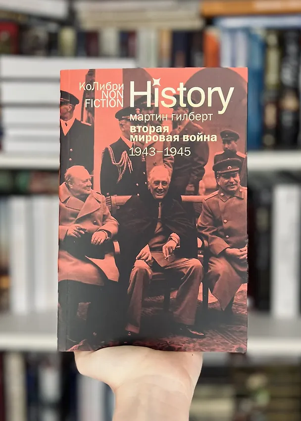Книга Вторая мировая война: 1943–1945 (Мартин Гилберт) — 10