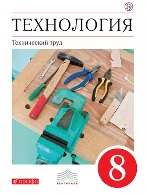 Технология. Технический труд. 8 кл . Учебник. ВЕРТИКАЛЬ — 318314 — 1