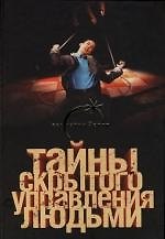 Книга Тайны скрытого управления людьми (Лин фон Паль) — 1