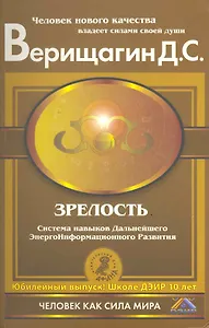 Зрелость : Система навыков дальнейшего энергоинформационного развития : 4 ступень