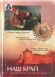 Наш край. Книга для учащихся школ, гимназий и лицеев / (Книги)