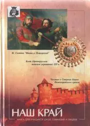 Наш край. Книга для учащихся школ, гимназий и лицеев / (Книги) — 2282447 — 1