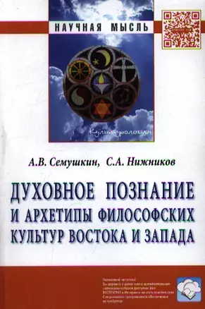 Духовное познание и архетипы философских культур Востока и Запада: Монография. — 2359379 — 1