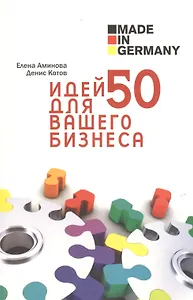 Made in Germany: 50 идей для вашего бизнеса