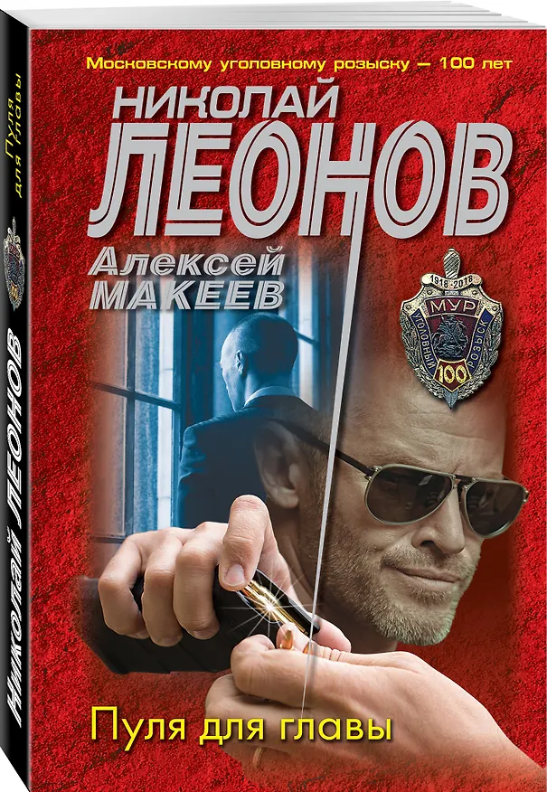 Книга Пуля для главы (Алексей Макеев, Николай Леонов) — 4