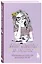 Блокнот Мои мечты и планы (лаванда) (112 стр) — 2926005 — 2