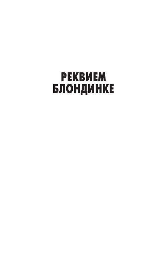 Книга Реквием блондинке (Джеймс Хедли Чейз) — 12