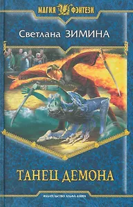 Танец демона: Фантастический роман.