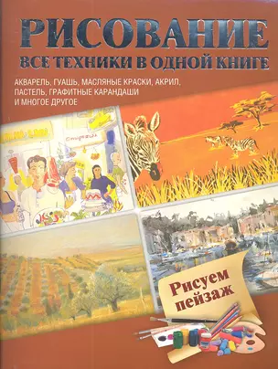 Рисуем пейзаж  Акварель, гуашь, маслянные краски, акрил, пастель, графитные карандаши и многое другое : пер. с англ. — 2309225 — 1