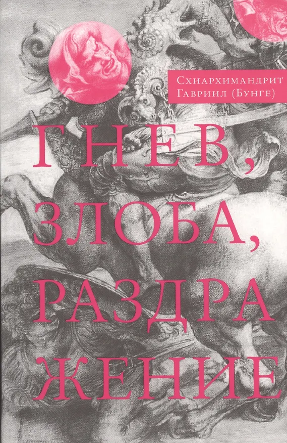 Книга Гнев, злоба, раздражение: Учение Евагрия Понтийского о гневе и кротости () — 1