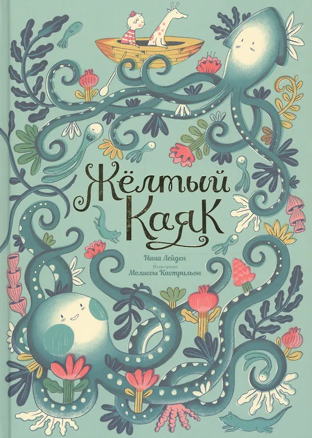 Книга Жёлтый каяк (Нина Лейден) — 1