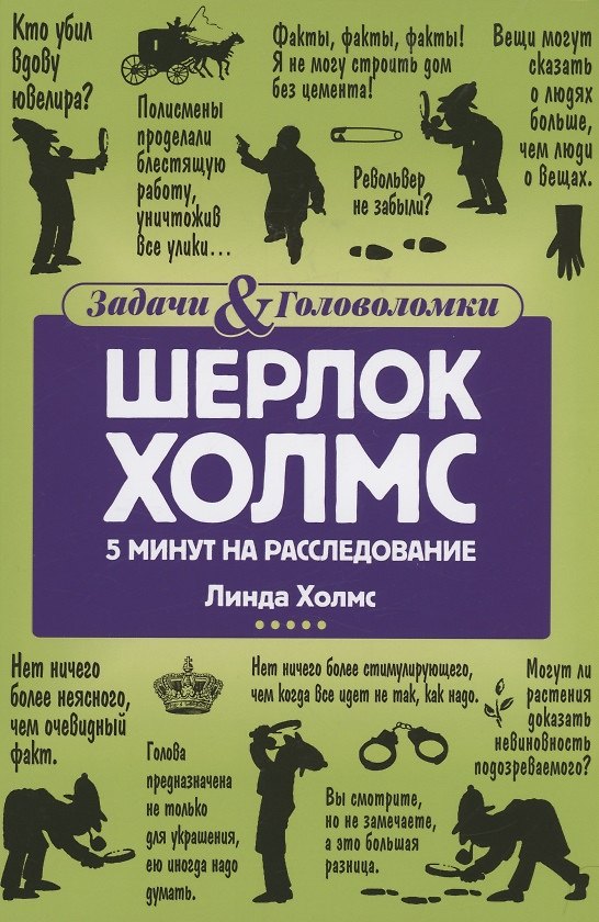 Книга Шерлок Холмс: 5 минут на расследование (Линда Холмс) — 1