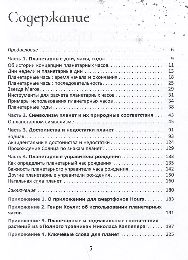 Книга Планеты - управители времени. Космические ритмы повседневности (Александр Колесников) — 2