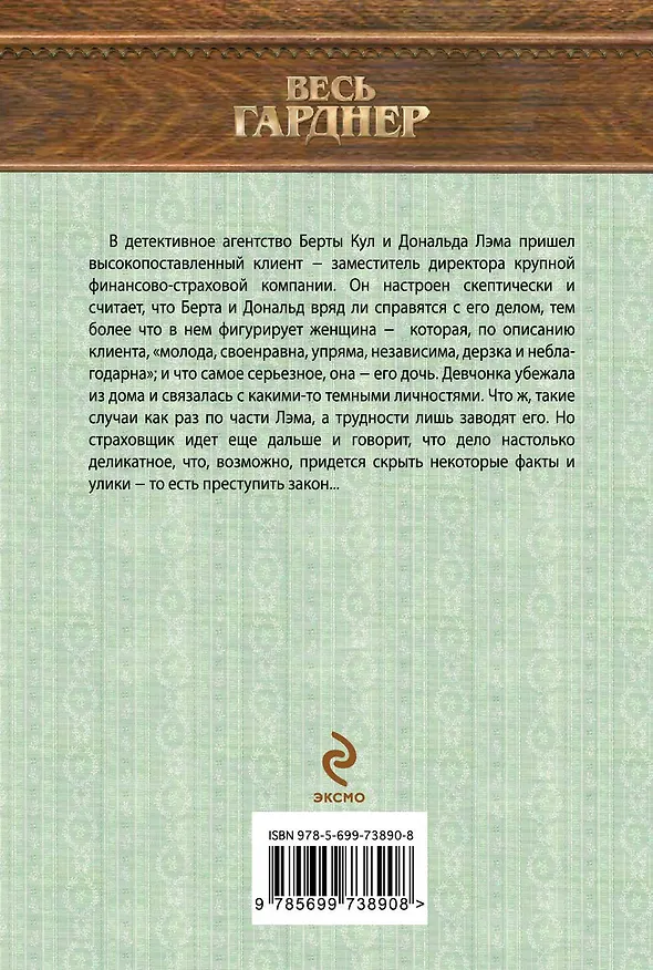 Книга По тонкому льду (Эрл Гарднер) — 2