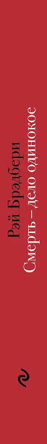 Книга Смерть - дело одинокое (Рэй Брэдбери) — 3