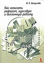 Книга Как написать реферат, курсовую и дипломную работу. (Валентина Безрукова)